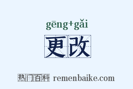 更改是什么意思的图片